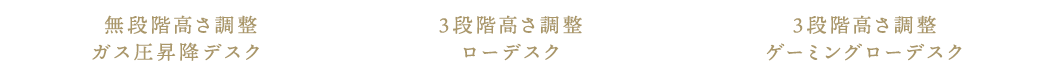 無段階高さ調整ガス圧昇降デスク 3段階高さ調整ローデスク 3段階高さ調整ゲーミングローデスク