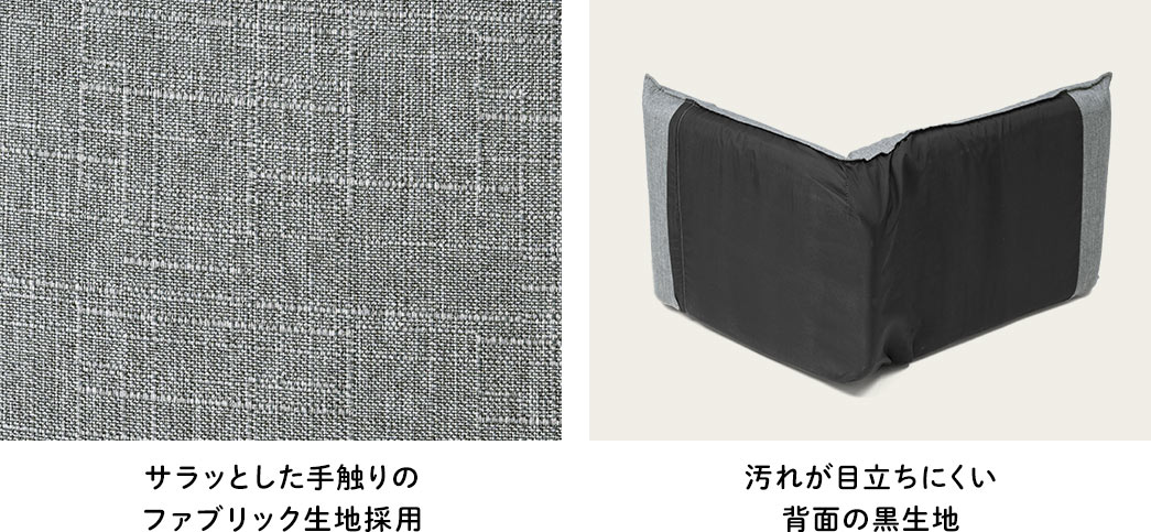 サラッとした手触りのファブリック生地採用 汚れが目立ちにくい背面の黒生地