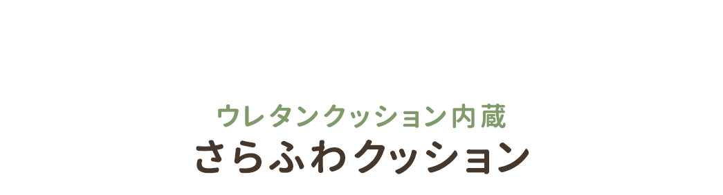 ウレタンクッション内蔵さらふわクッション