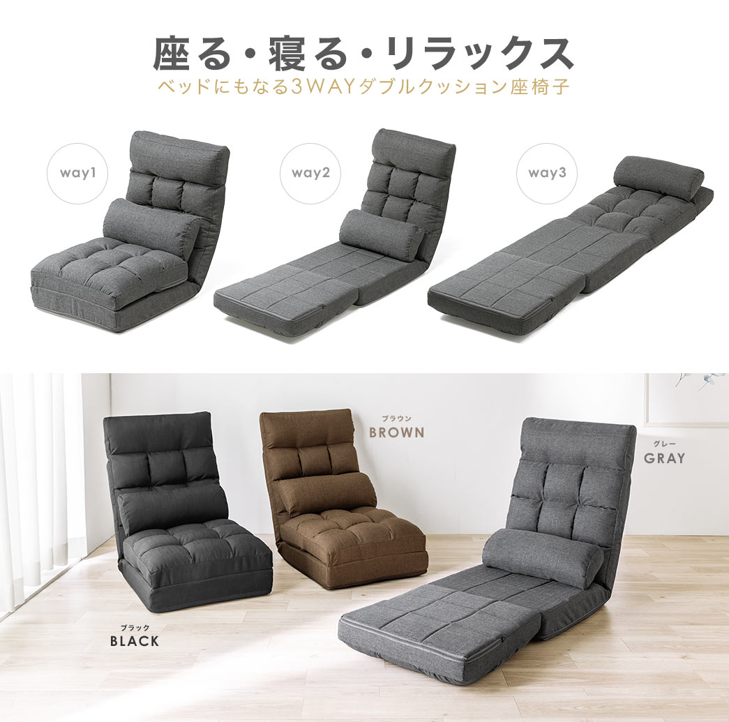 座る・寝る・リラックス ベッドにもなる3WAYダブルクッション座椅子座る・寝る・リラックス