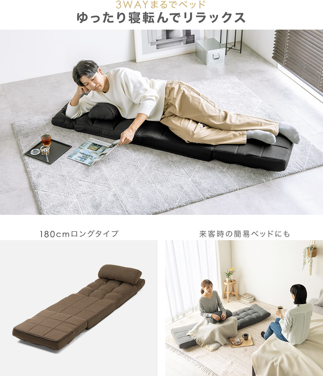 3WAY まるでベッド ゆったり寝転んでリラックス