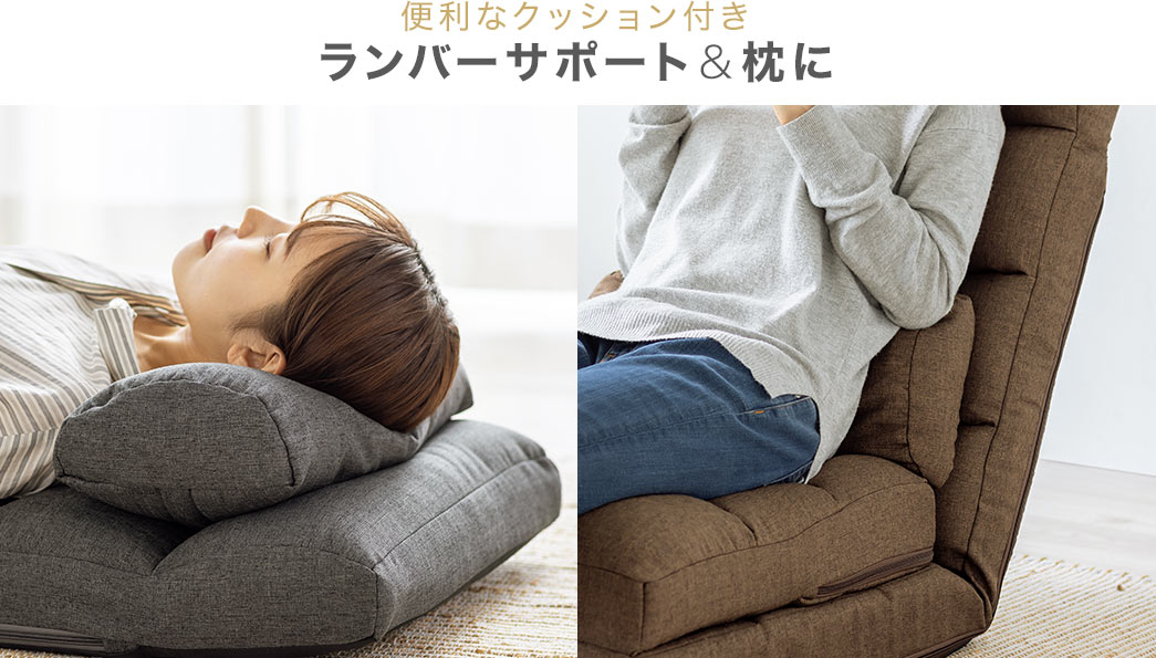 便利なクッション付き ランバーサポート＆枕に