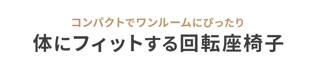 コンパクトにワンルームにぴったり 体にフィットする回転座椅子