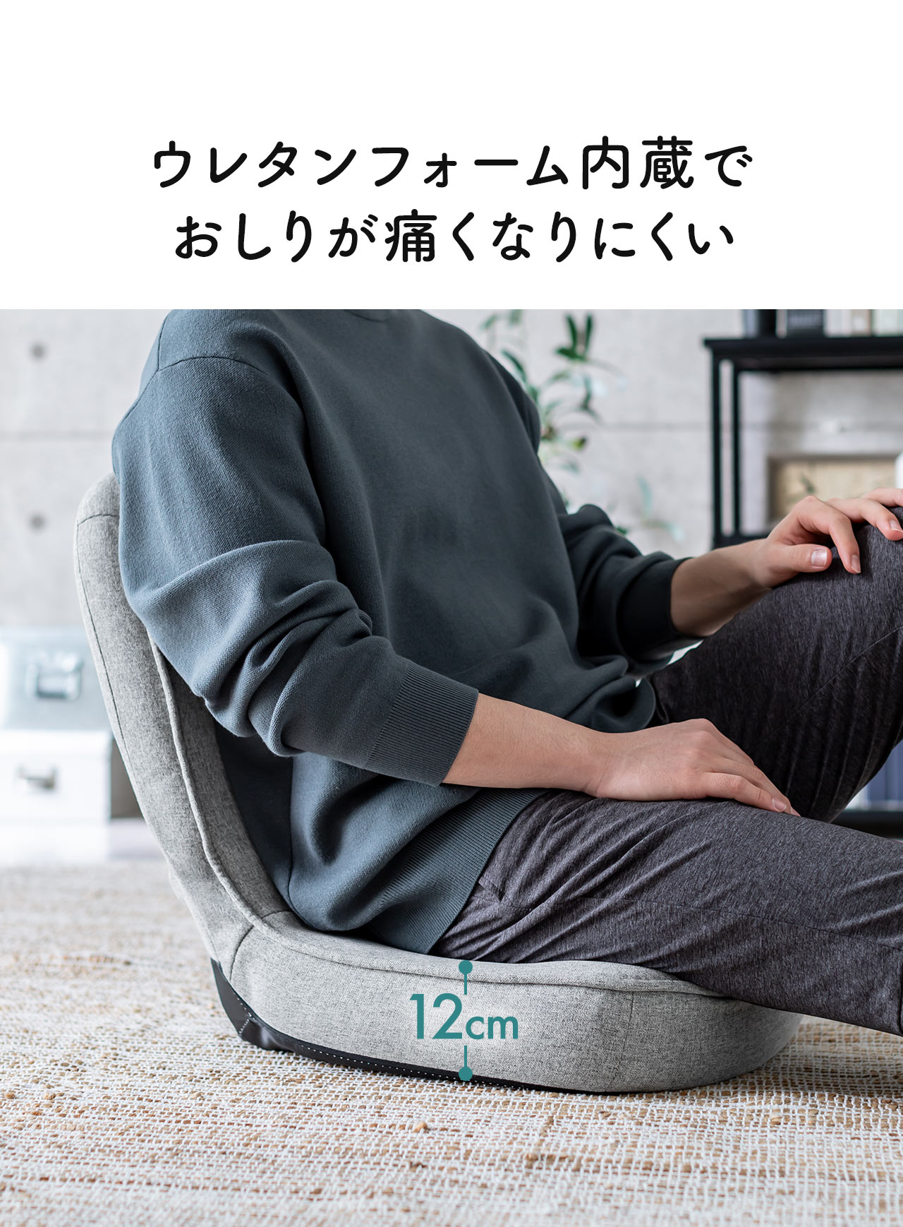 ウレタンフォーム内蔵で おしりが痛くなりにくい
