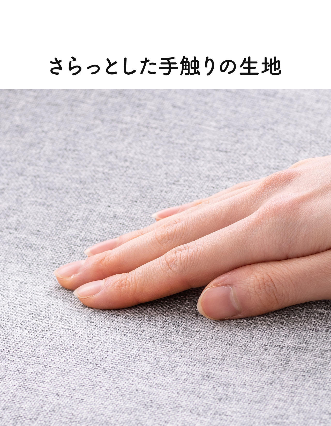 さらっとした手触りの生地