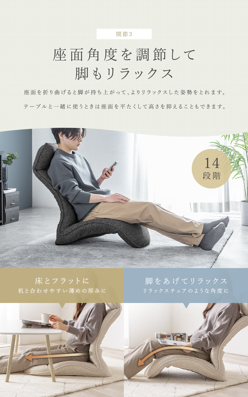 座面角度も14段階で調整でき座面を折り曲げると脚が持ち上がって、よりリラックスした姿勢をとれます。テーブルと一緒に使うときは座面を平たくして高さを抑えることもできます。