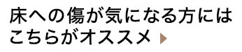 床への傷が気になる方にはこちらがオススメ 