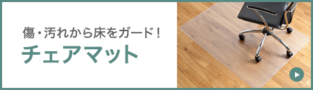 傷・汚れから床をガード！チェアマット