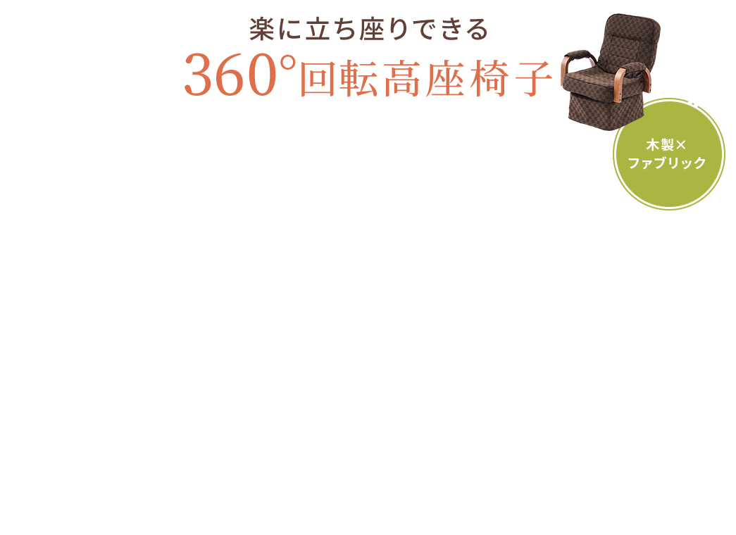 楽に立ち座りできる360°回転高座椅子