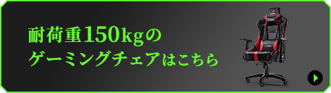 耐荷重150kgのゲーミングチェアはこちら