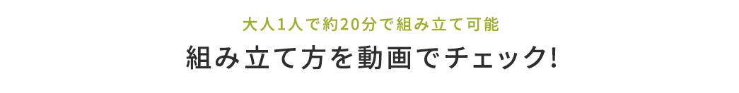 大人1人で約20分で組み立て可能 組み立て方を動画でチェック!