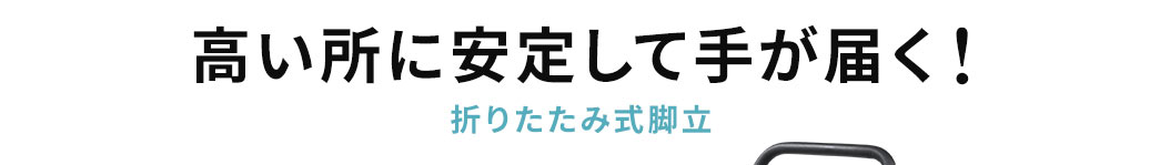 高い所に安定して手が届く！折りたたみ式脚立