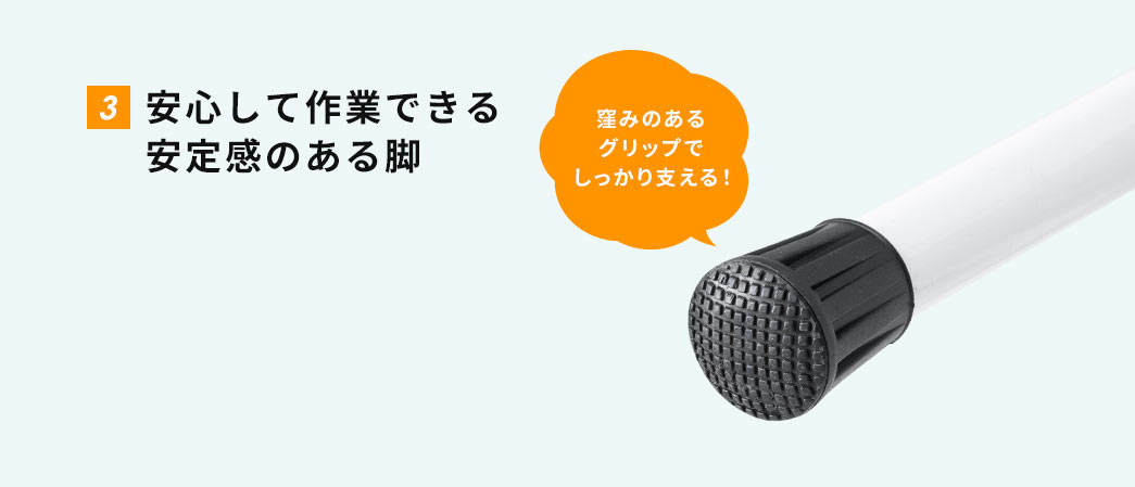 安心して作業できる、安定感のある脚