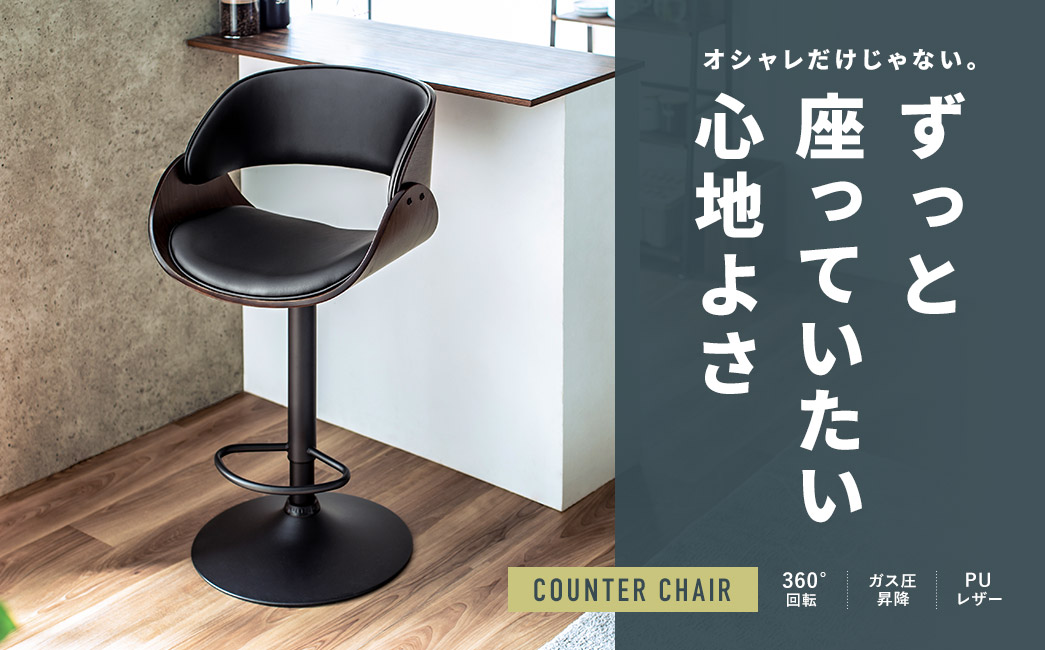 ずっと座っていたい心地よさ COUNTER CHAIR 360°回転 ガス圧昇降 PUレザー