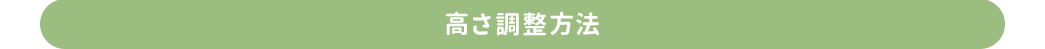 高さ調整方法