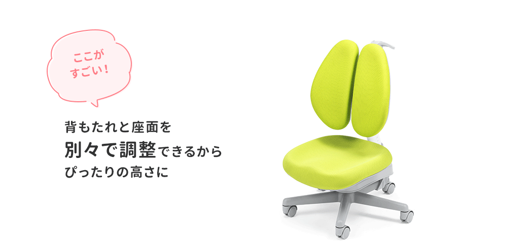 ここがすごい!背もたれと座面を別々で調整できるからぴったりの高さに