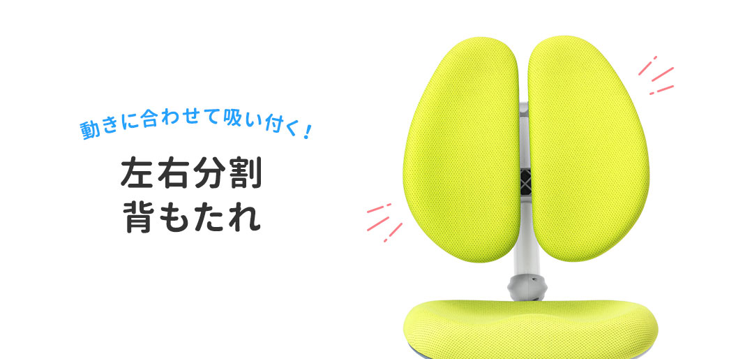 動きに合わせて吸い付く!左右分割背もたれ