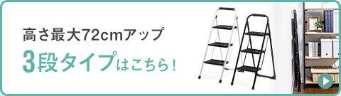 高さ最大72cmアップ 3段タイプはこちら!