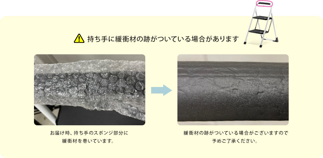 持ち手に緩衝材の跡がついている場合があります