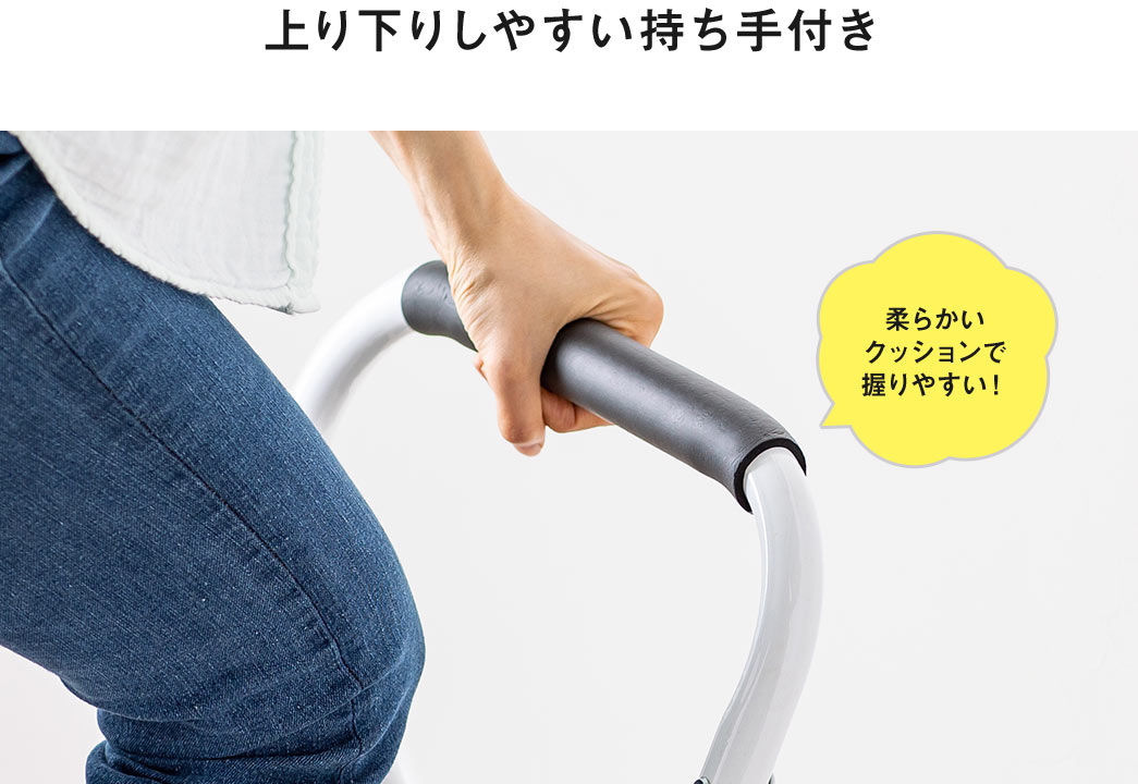 柔らかいクッションで握りやすく、上り下りしやすい持ち手付き。