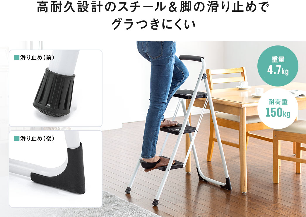 高耐久設計のスチール&脚の滑り止めでグラつきにくい。