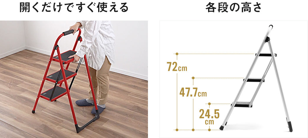 開くだけですぐに使えます。各段の高さ、1段目、24.5cm、2段目、47.7cm、3段目、72cm。