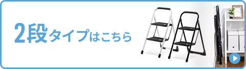 2段タイプはこちら。