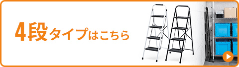 4段タイプはこちら。