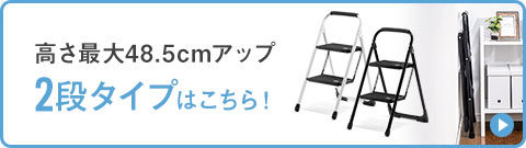 高さ最大48.5cmアップ 2段タイプはこちら!