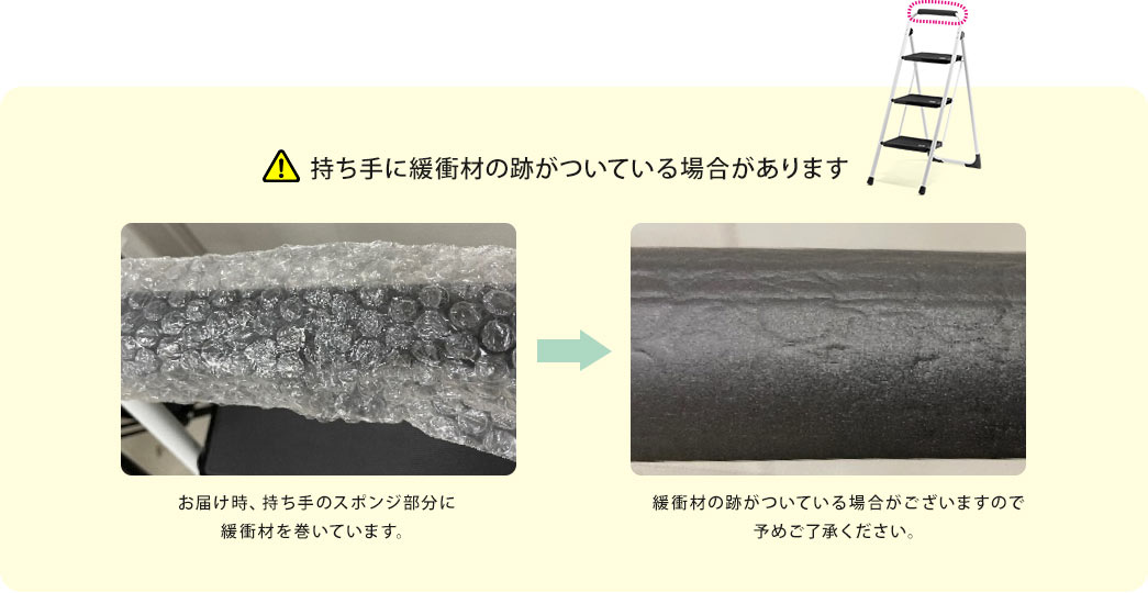 持ち手に緩衝材の跡がついている場合があります