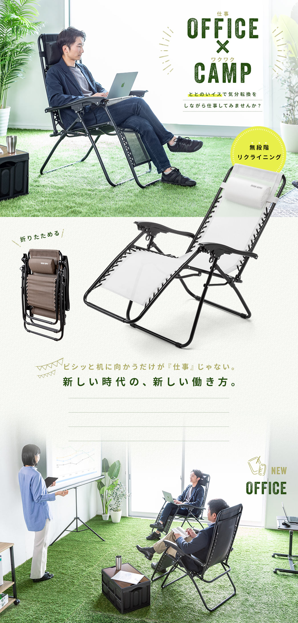 OFFICE×CAMP 無段階リクライニング