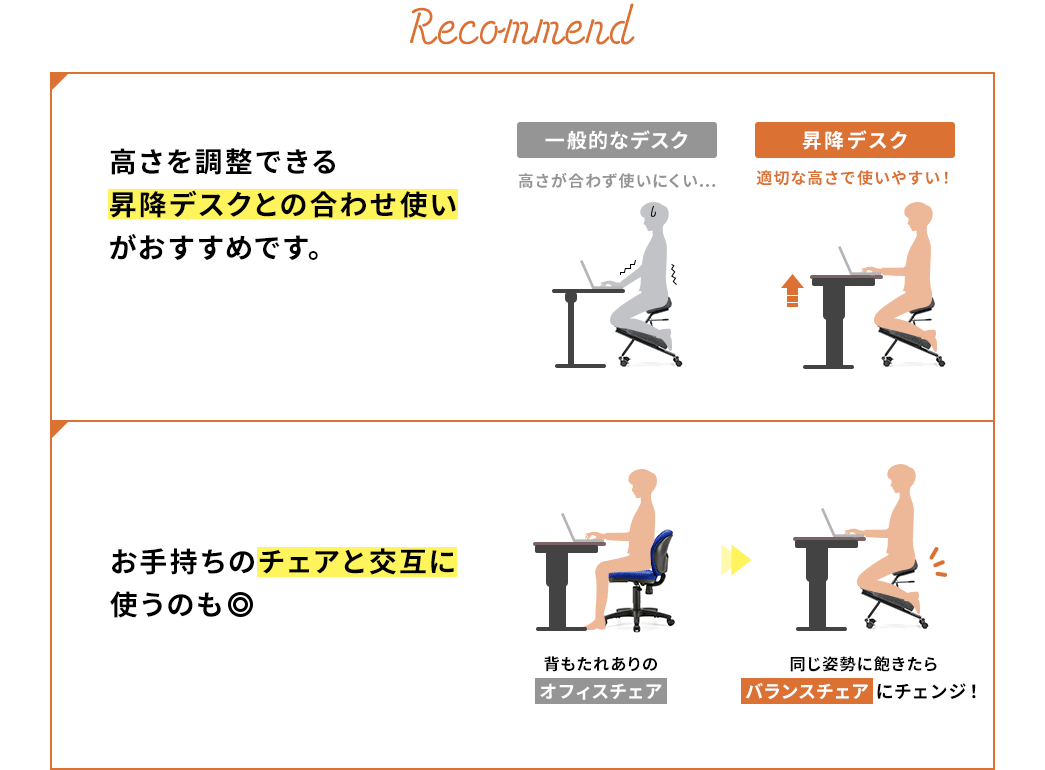 Recommen 高さを調整できる昇降デスクとの合わせ使いがおすすめです。 お手持ちのチェアと交互に使うのも◎