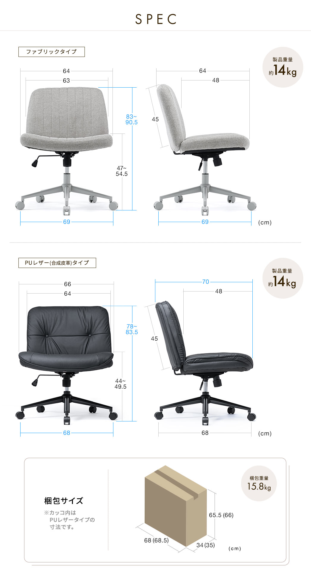 ファブリックタイプは幅69cm×奥行69cm×高さ83～90.5cm（座面幅64cm）、PUレザータイプは幅68cm×奥行70cm×高さ78～83.5cm（座面幅66cm）、どちらも耐荷重は100kgです。