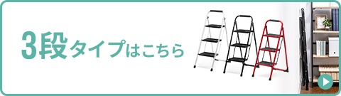 3段タイプはこちら