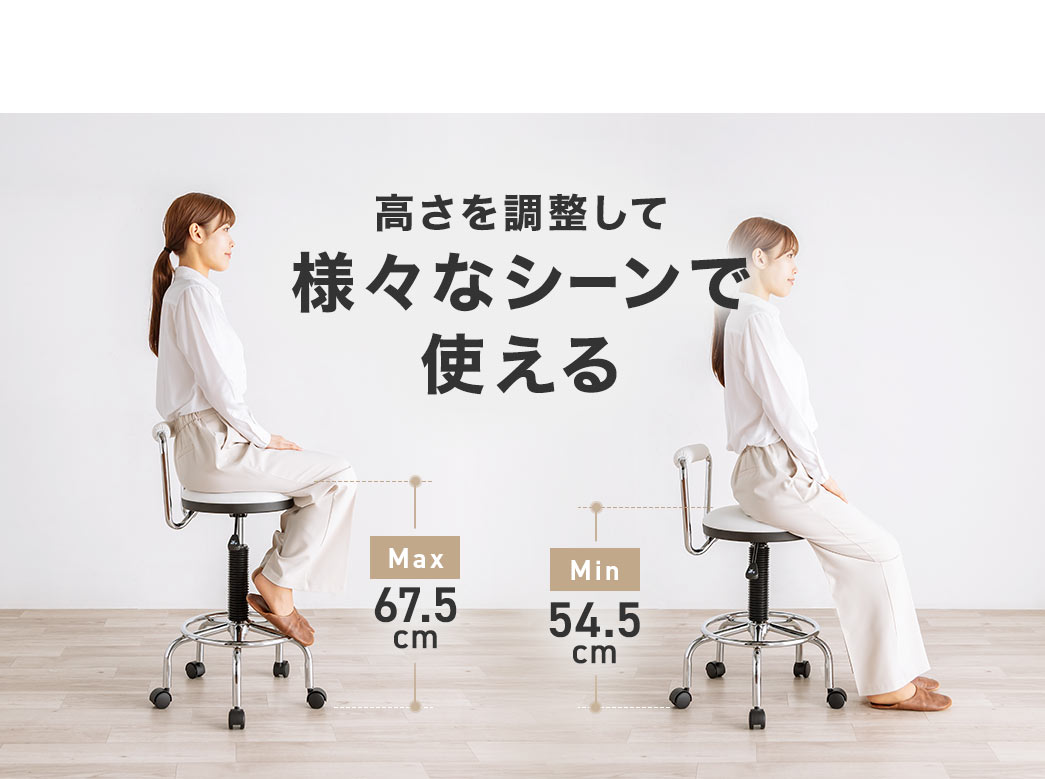 Max67.5cm、Min54.5cm、高さを調整して様々なシーンで使えます。