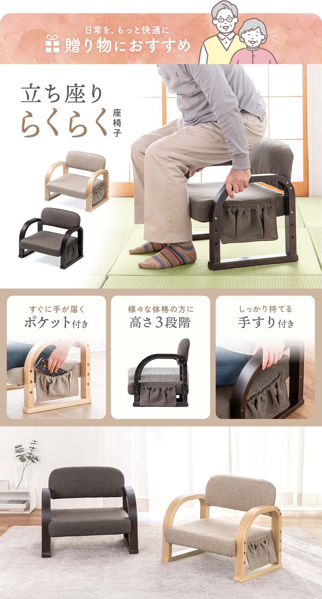日常をもっと快適にする、贈り物にもおすすめの立ち座りらくらく座椅子で、すぐに手が届くポケット付き、高さは3段階で調整でき、さまざまな体格の方に対応し、しっかり持てる手すりも備えています。