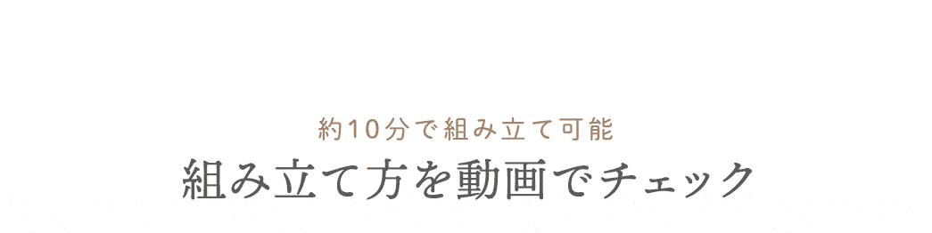 約10分で組み立て可能。組み立て方を動画でチェック。