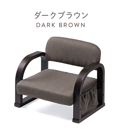 ダークブラウン