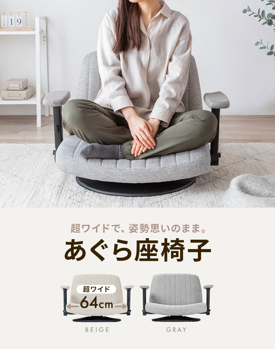 超ワイドで、姿勢思いのまま。あぐら座椅子