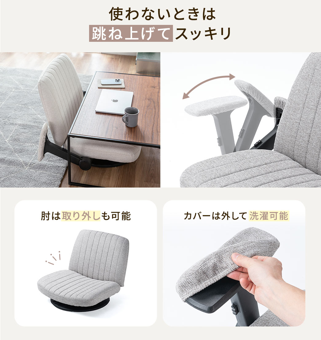 使わないときは跳ね上げてスッキリ。肘は取り外しも可能でカバーは外して洗濯も可能です。