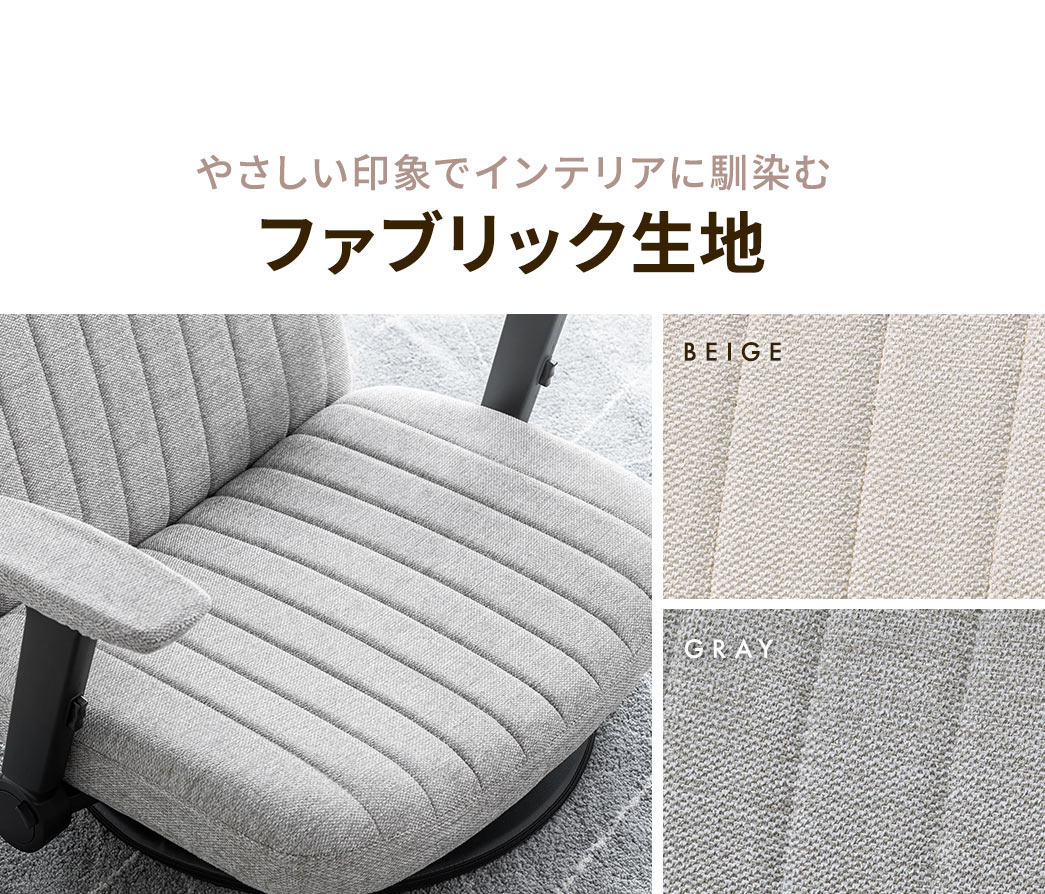 やさしい印象でインテリアに馴染むファブリック生地。カラーはベージュとグレイの2色をご用意しています。