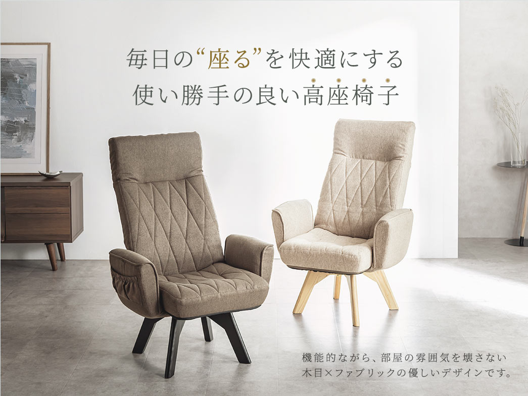 毎日の“座る”を快適にする使い勝手の良い高座椅子。機能的ながら、部屋の雰囲気を壊さない木目×ファブリックの優しいデザインです。