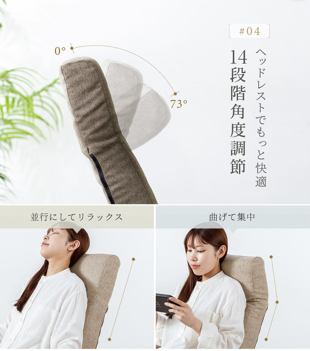 ヘッドレストでもっと快適14段階角度調節。並行にしてリラックスしたり、曲げて集中など用途によって調整できます。