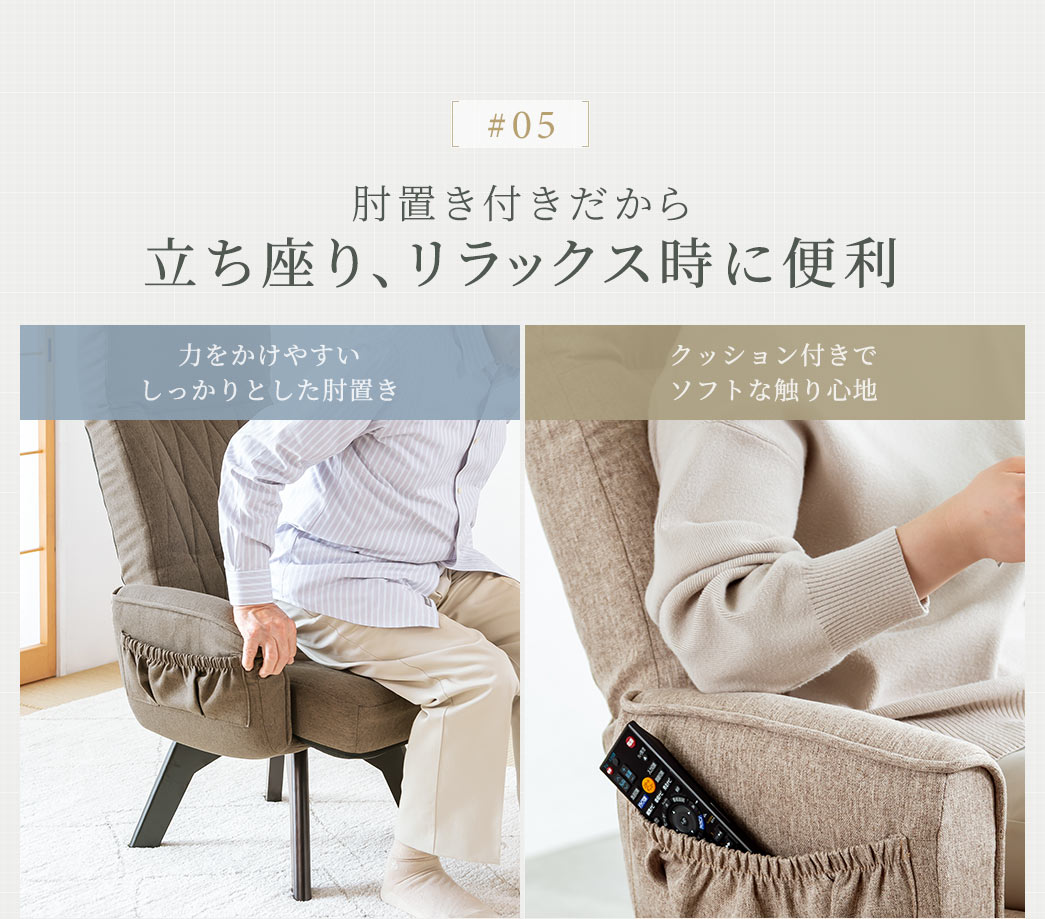 肘置き付きだから立ち座り、リラックス時に便利。力をかけやすいしっかりとした作りになっており、クッション付きでソフトな触り心地です。