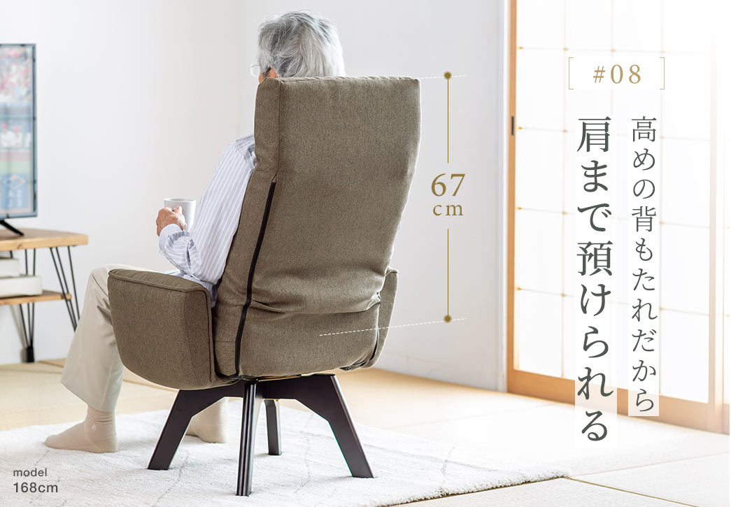高めの背もたれで肩まで預けられる。