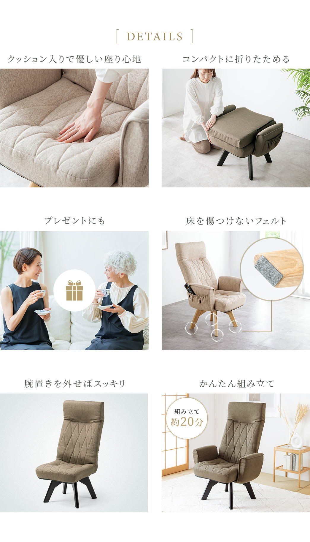 クッション入りで優しい座り心地を実現し、コンパクトに折りたたんで収納できるほか、床を傷つけにくいフェルト付きで、腕置きを外せばすっきり使え、プレゼントにもおすすめです。