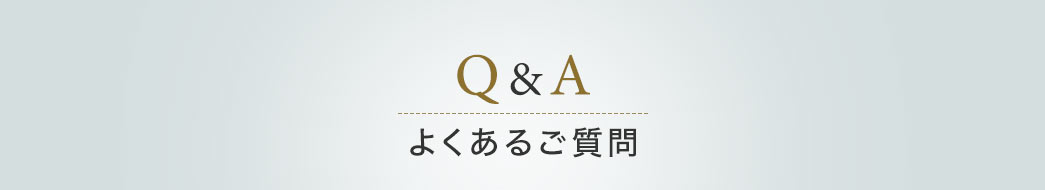 よくあるご質問