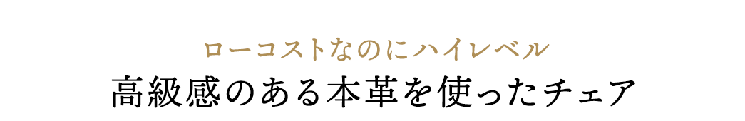 高級感のある本皮を使ったチェア