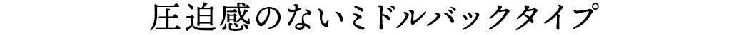 圧迫感のないミドルバックタイプ