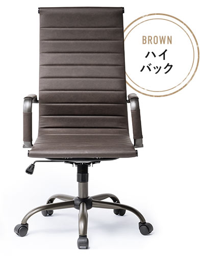 BROWN ハイバック